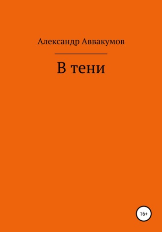 . В тени