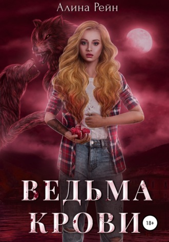 . Ведьма крови