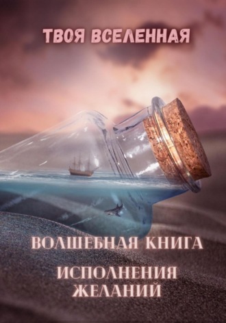 . Волшебная книга исполнения желаний