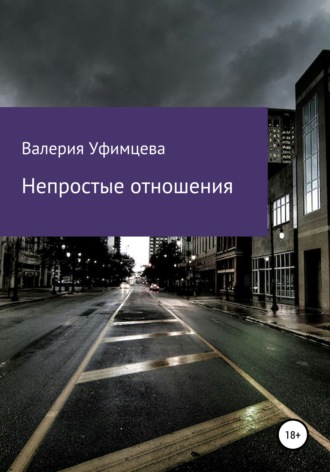 Валерия Андреевна Уфимцева. Непростые отношения