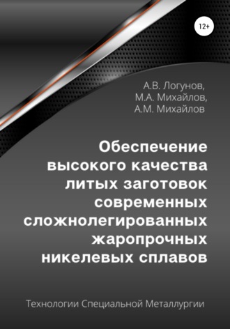 Александр Вячеславович Логунов. Обеспечение высокого качества литых заготовок современных сложнолегированных жаропрочных никелевых сплавов