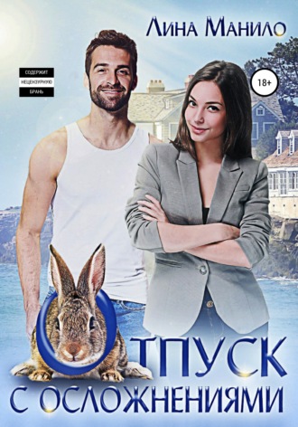 . Отпуск с осложнениями