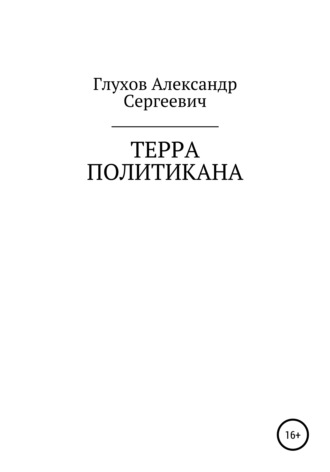 . Терра политикана