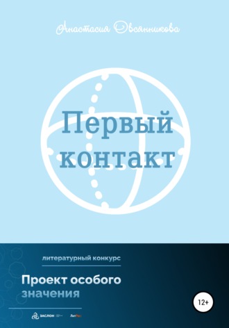 . Первый контакт