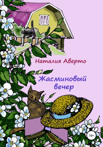 . Жасминовый вечер
