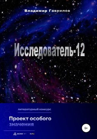 . Исследователь-12