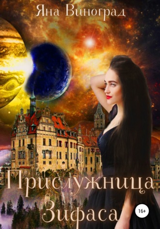 Яна Виноград. Прислужница Зифаса