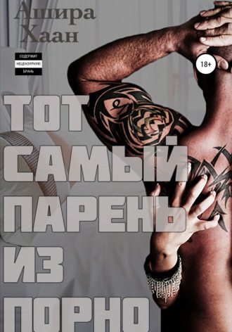 . Тот самый парень из порно