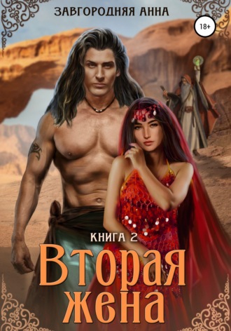 . Вторая жена. Книга вторая