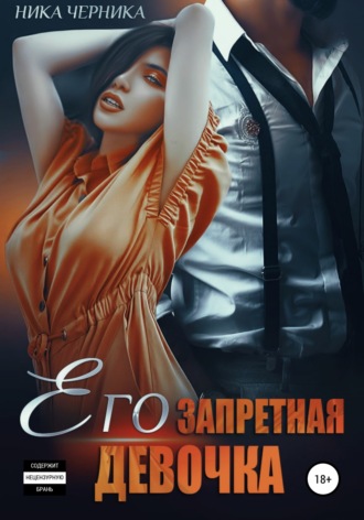 . Его запретная девочка
