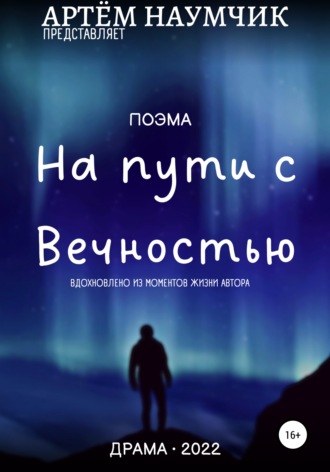 Артем Романович Наумчик. На пути с Вечностью