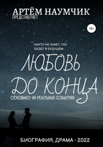 Артем Романович Наумчик. Любовь до конца
