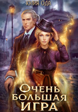 . Очень большая игра