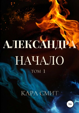 . Александра. Книга первая. Начало. Том 1