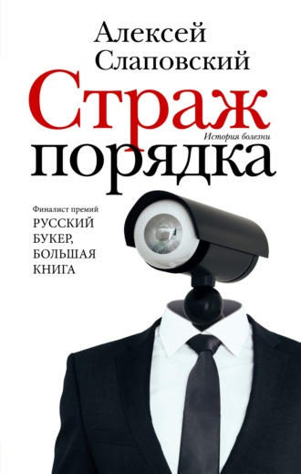 Алексей Слаповский. Страж порядка