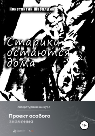 . Старики остаются дома