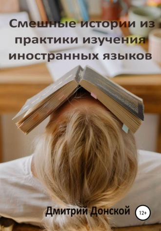 . Смешные истории из практики изучения иностранных языков