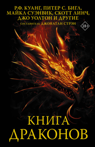 Коллектив авторов. Книга драконов