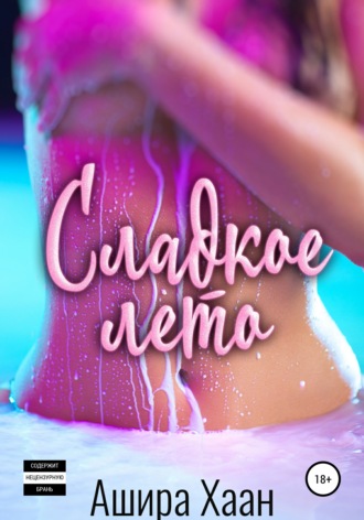 . Сладкое лето