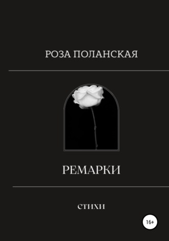 . Ремарки