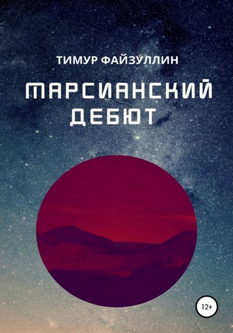 . Марсианский дебют
