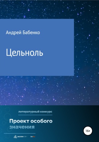 . Цельноль
