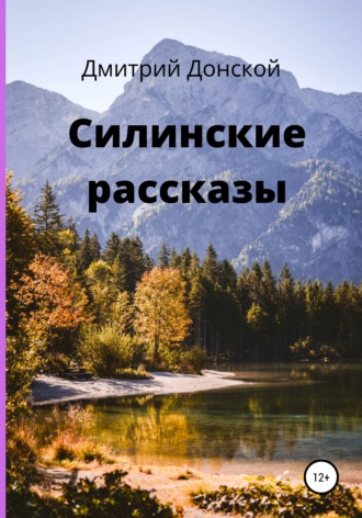 . Силинские рассказы