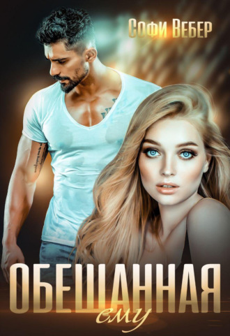 . Обещанная ему