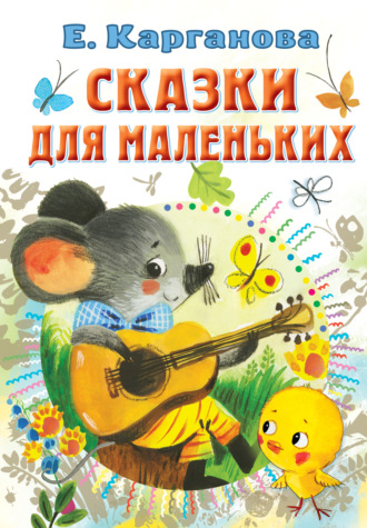 . Сказки для маленьких