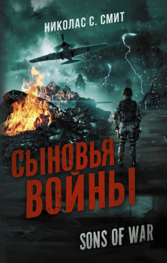 . Сыновья войны