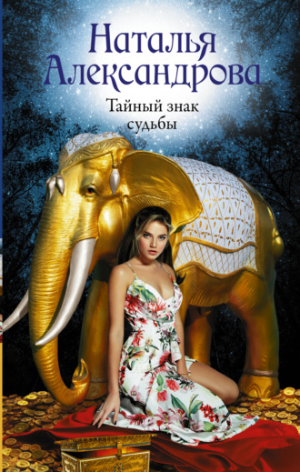 . Тайный знак судьбы