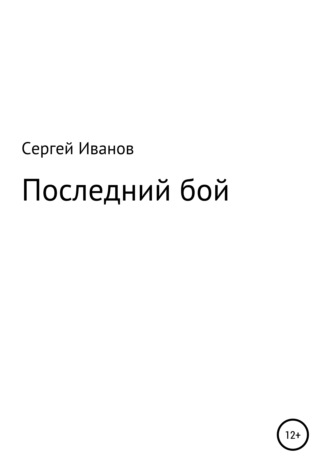 Сергей Федорович Иванов. Последний бой
