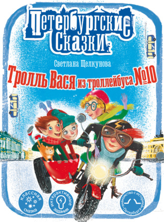 . Тролль Вася из троллейбуса № 10