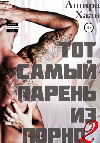 . Тот самый парень из порно – 2