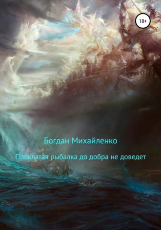 . Проклятая рыбалка до добра не доведет