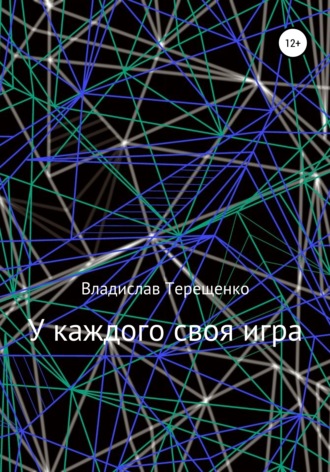 . У каждого своя игра