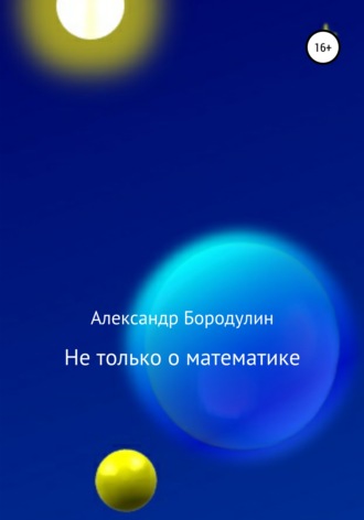 Александр Иванович Бородулин. Не только о математике