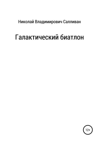 . Галактический биатлон