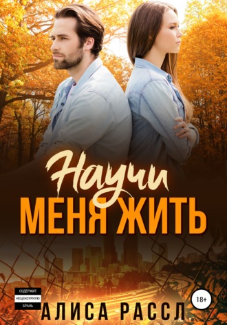 . Научи меня жить