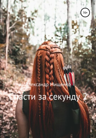Александр Федорович Мищенко. Спасти за секунду 2