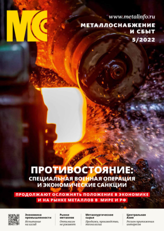 . Металлоснабжение и сбыт №05/2022