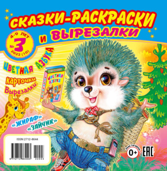 . Сказки-раскраски и вырезалки №3/2022
