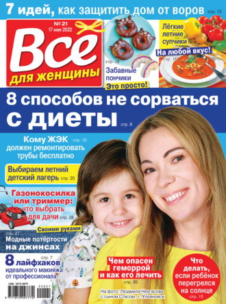 . Всё для женщины №21/2022