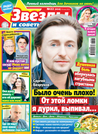 . Звёзды и советы №22/2022