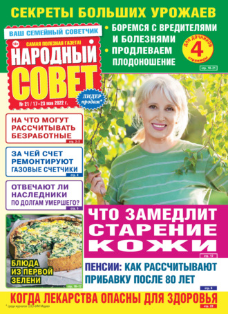 . Народный совет №21/2022