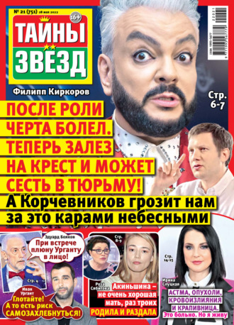 . Тайны звезд №21/2022