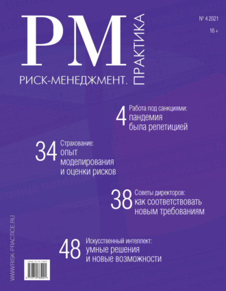 . Риск-менеджмент. Практика. № 4 2021