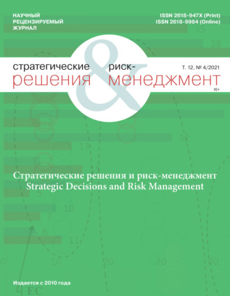 . Стратегические решения и риск-менеджмент № 4/2021