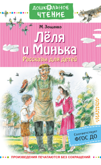 . Лёля и Минька. Рассказы для детей