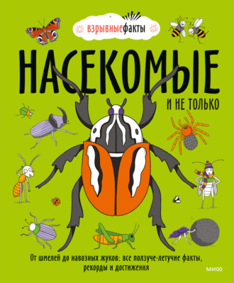 . Насекомые и не только. От шмелей до навозных жуков: все ползуче-летучие факты, рекорды и достижения